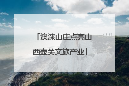 澳涞山庄点亮山西壶关文旅产业