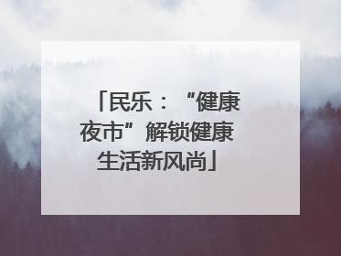民乐：“健康夜市”解锁健康生活新风尚