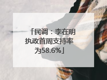 民调：李在明执政首周支持率为58.6%
