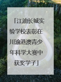 江油长城实验学校表彰在川渝港澳青少年科学大赛中获奖学子