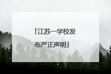 江苏一学校发布严正声明
