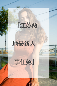江苏两地最新人事任免