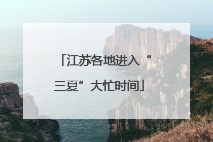 江苏各地进入“三夏”大忙时间