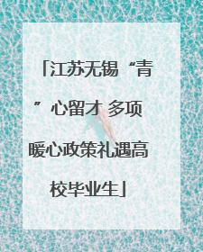 江苏无锡“青”心留才 多项暖心政策礼遇高校毕业生
