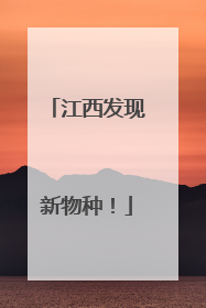江西发现新物种！