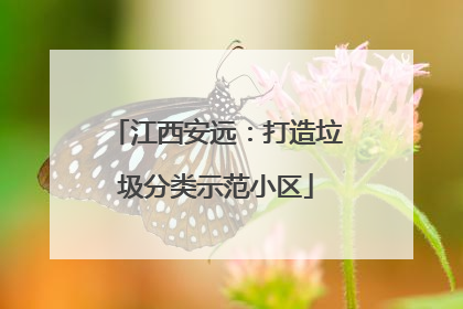 江西安远：打造垃圾分类示范小区