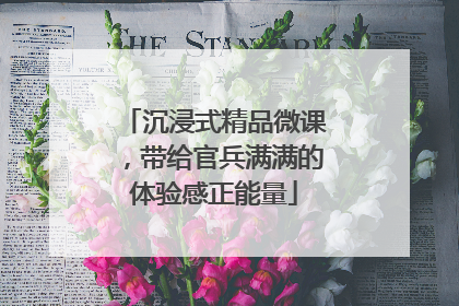 沉浸式精品微课,带给官兵满满的体验感正能量