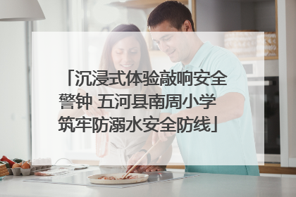 沉浸式体验敲响安全警钟 五河县南周小学筑牢防溺水安全防线