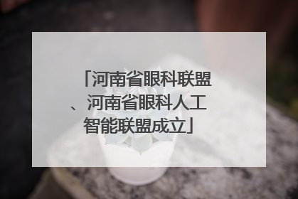 河南省眼科联盟、河南省眼科人工智能联盟成立