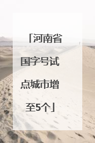 河南省国字号试点城市增至5个