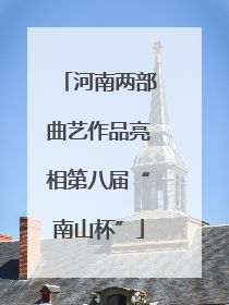 河南两部曲艺作品亮相第八届“南山杯”