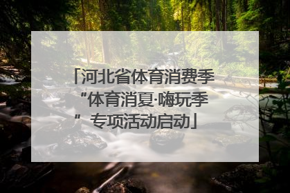 河北省体育消费季“体育消夏·嗨玩季”专项活动启动