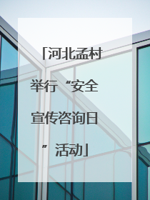 河北孟村举行“安全宣传咨询日”活动