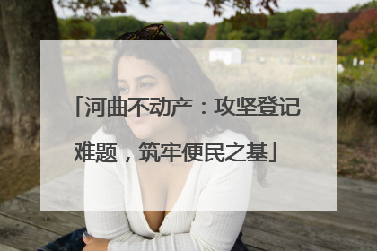 河曲不动产：攻坚登记难题，筑牢便民之基