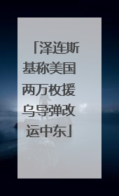 泽连斯基称美国两万枚援乌导弹改运中东