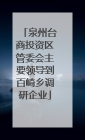 泉州台商投资区管委会主要领导到百崎乡调研企业