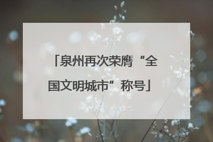 泉州再次荣膺“全国文明城市”称号