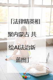 法律精英相聚内蒙古 共绘AI法治新蓝图