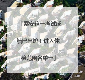 泰安这一考试成绩已出炉！进入体检范围名单→