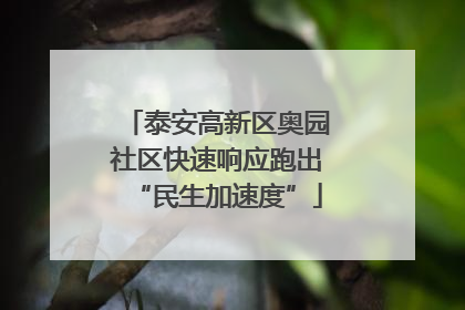 泰安高新区奥园社区快速响应跑出“民生加速度”