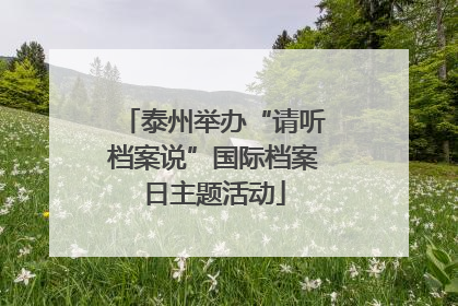 泰州举办“请听档案说”国际档案日主题活动