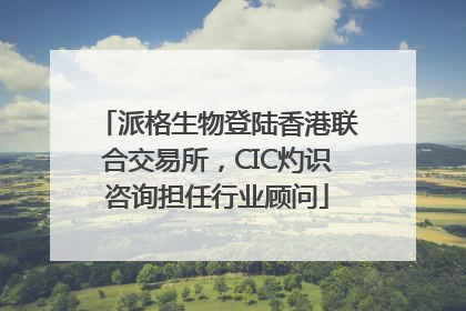 派格生物登陆香港联合交易所，CIC灼识咨询担任行业顾问