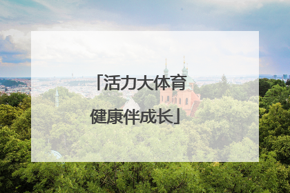 活力大体育 健康伴成长