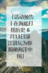活动预告丨在海底打捞历史 6月13日渌江讲坛为你揭秘海洋中国