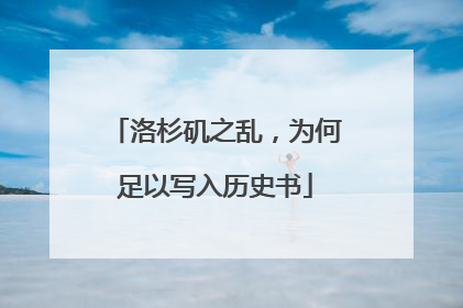 洛杉矶之乱，为何足以写入历史书