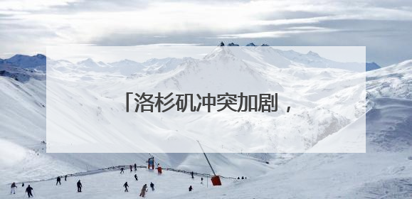 洛杉矶冲突加剧，特朗普派出2000名国民警卫队