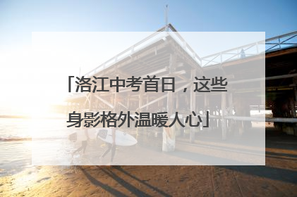 洛江中考首日，这些身影格外温暖人心