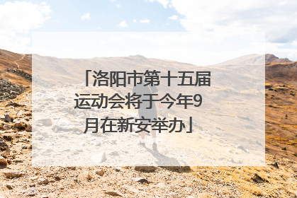 洛阳市第十五届运动会将于今年9月在新安举办