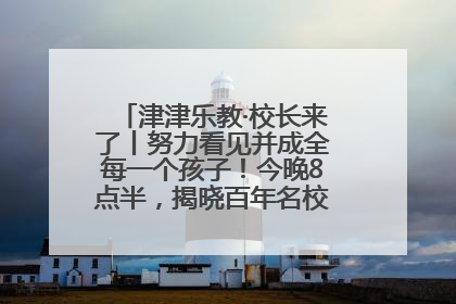 津津乐教·校长来了丨努力看见并成全每一个孩子！今晚8点半，揭晓百年名校雅礼中学育人密码
