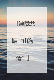 津陇共振“山海情”