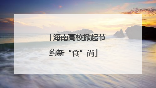 海南高校掀起节约新“食”尚