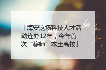 海安这场科技人才活动连办12年，今年首次“移师”本土高校