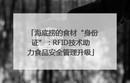海底捞的食材“身份证”：RFID技术助力食品安全管理升级