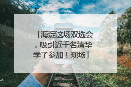 海淀这场双选会，吸引近千名清华学子参加！现场