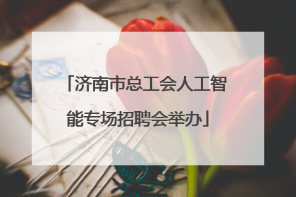 济南市总工会人工智能专场招聘会举办