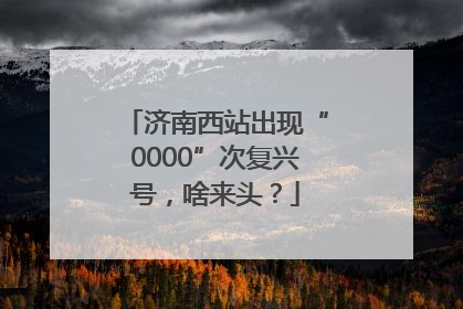 济南西站出现“0000”次复兴号，啥来头？