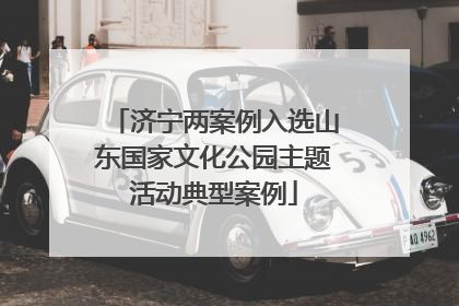 济宁两案例入选山东国家文化公园主题活动典型案例