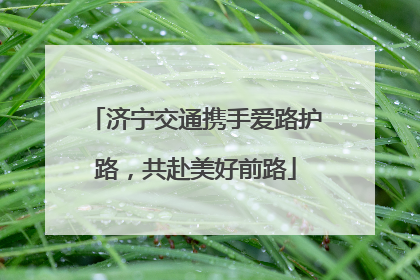济宁交通携手爱路护路，共赴美好前路