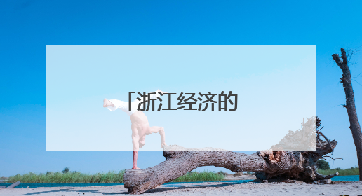 浙江经济的首位与新高