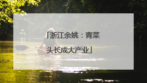 浙江余姚：青菜头长成大产业