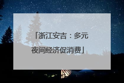 浙江安吉：多元夜间经济促消费