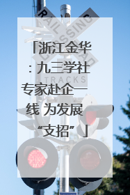 浙江金华：九三学社专家赴企一线 为发展“支招”