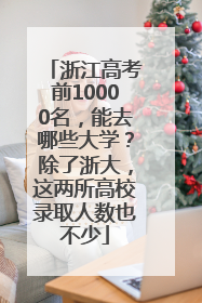 浙江高考前10000名，能去哪些大学？除了浙大，这两所高校录取人数也不少
