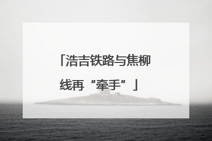 浩吉铁路与焦柳线再“牵手”