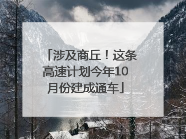 涉及商丘！这条高速计划今年10月份建成通车