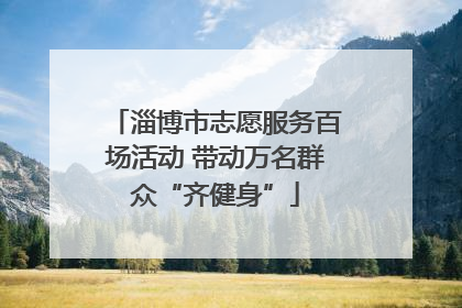 淄博市志愿服务百场活动 带动万名群众“齐健身”